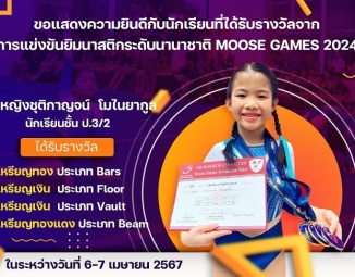 <strong>Read more about</strong><br />ขอแสดงความยินดีกับนักเรียนที่ได้รับรางวัลจากจากการแข่งขันยิมนาสติกระดับนานาชาติ Moose Games 2024 ขอแสดงความยินดีกับนักเรียนที่ได้รับรางวัลจากจากการแข่งขันยิมนาสติกระดับนานาชาติ Moose Games 2024